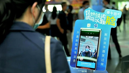 昆明地鐵智慧出行新篇章 移動支付方案落地，刷臉支付未來可期